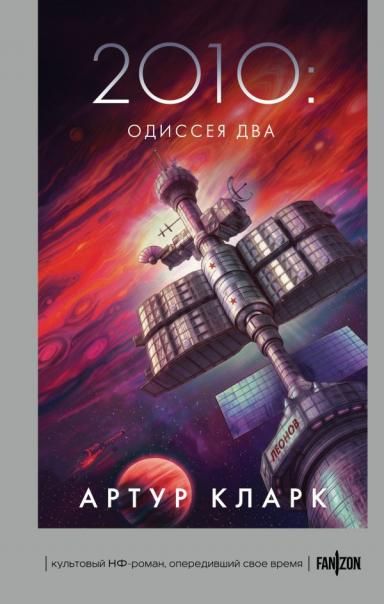 2010: Одиссея Два