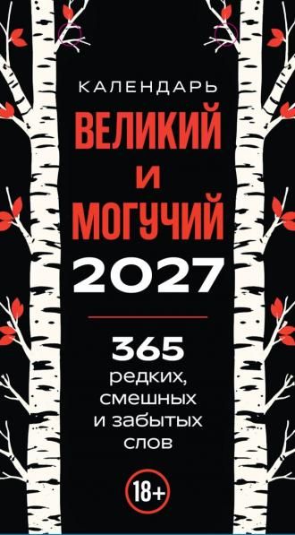 365 дней путешествия по русской речи. Самые редкие слова. Настольный отрывной календарь 2027