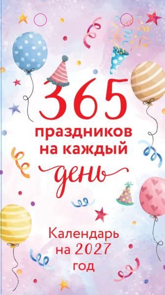 365 праздников на каждый день Настольный отрывной календарь на 2027 год