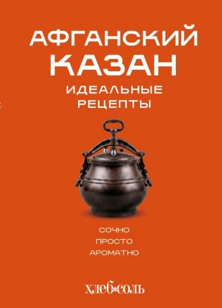 Афганский казан. Идеальные рецепты