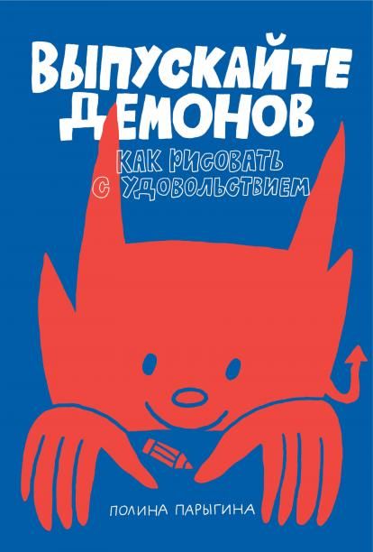 Выпускайте демонов. Как рисовать с удовольствием