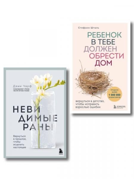 Детская травма и ее последствия. Комплект из 2-х книг ИК