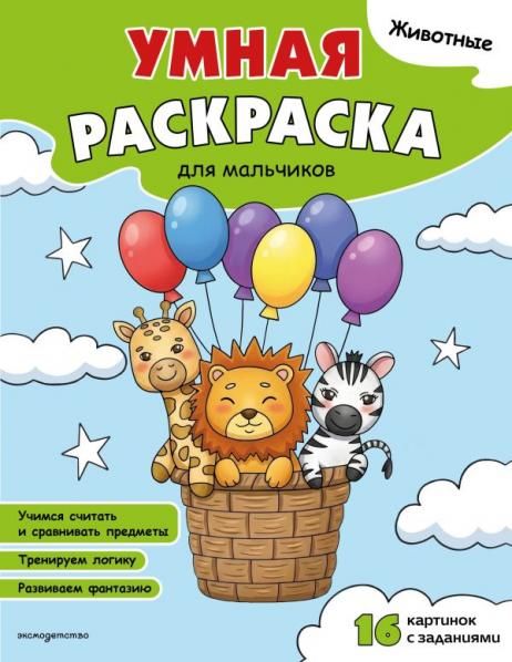 Животные. Умная раскраска для мальчиков