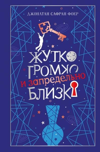 Жутко громко и запредельно близко