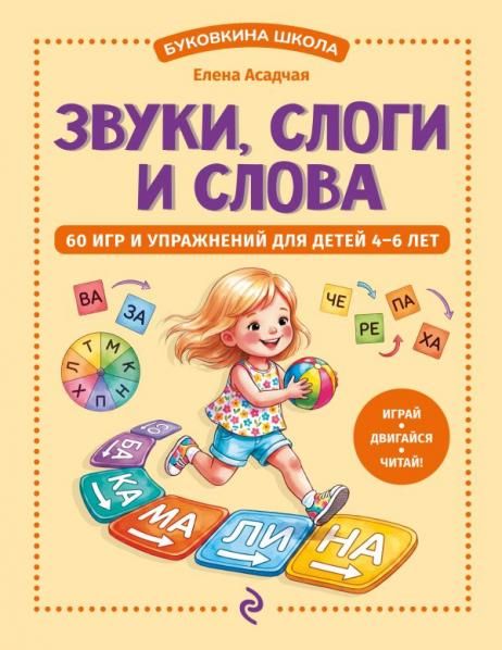 Звуки, слоги и слова. 60 игр и упражнений для детей 4-6 лет