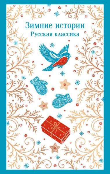 Зимние истории. Русская классика
