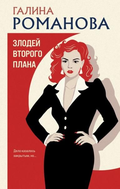 Злодей второго плана