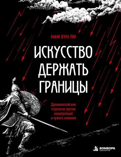 Искусство держать границы. Древнекитайские стратегии против манипуляций и чужого влияния