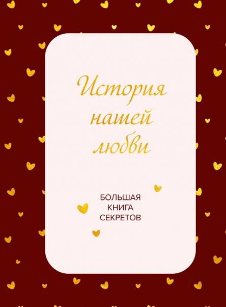 История нашей любви. Большая книга секретов