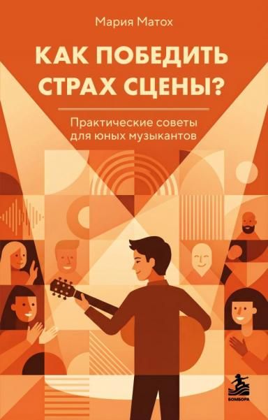 Как победить страх сцены Практические советы для юных музыкантов
