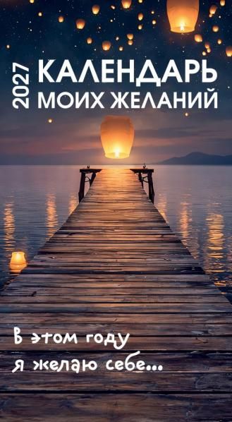 Календарь моих желаний. В этом году я желаю себе Настольный отрывной календарь на 2027 год