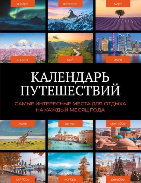 Календарь путешествий. Самые интересные места для отдыха на каждый месяц года