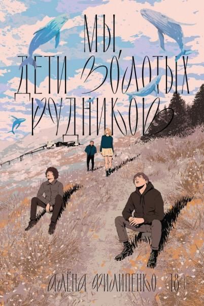 Книга с автографом: Алена Филиппенко Мы, дети золотых рудников