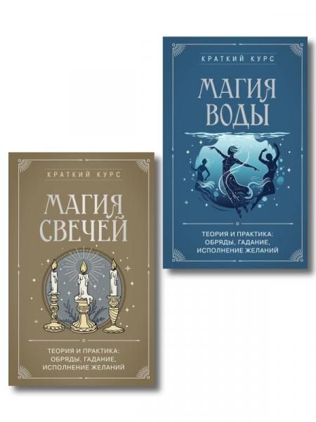 Комплект из 2х книг : Магия свечей + Магия воды ИК