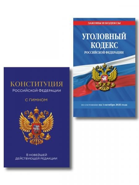 Комплект из 2х книг: Уголовный кодекс РФ. По сост. на 01.10.26 УК РФ +Конституция Российской Федерации. В новейшей действующей редакции с гимном офсет ИК