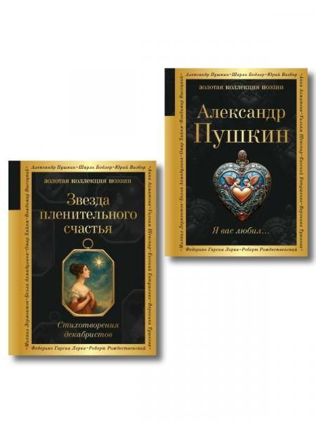 Комплект Поэты свободы из 2-х книг Пушкин и декабристы
