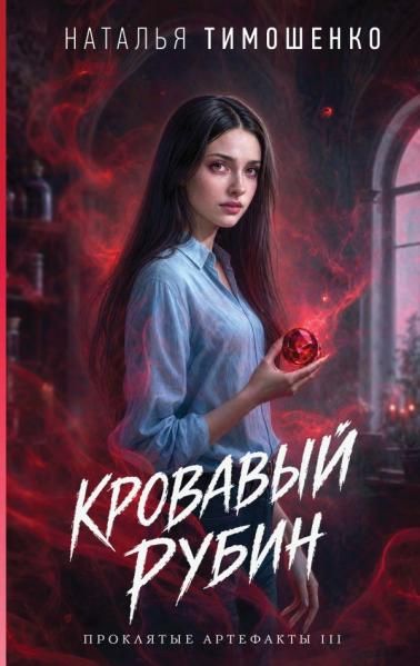 Кровавый рубин
