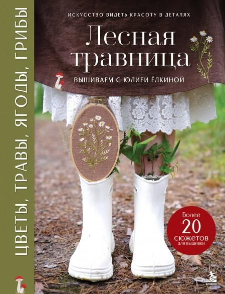 Лесная травница. Вышиваем ЦВЕТЫ, ТРАВЫ, ЯГОДЫ, ГРИБЫ с Юлией Елкиной