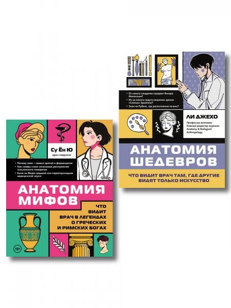 Медицина в искусстве. Подарочный комплект из двух иллюстрированных изданий для врачей, студентов-медиков и любителей искусства