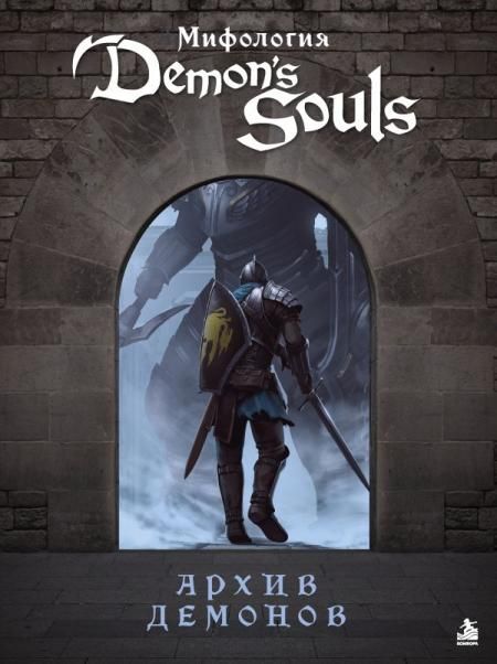Мифология Demons Souls. Архив демонов