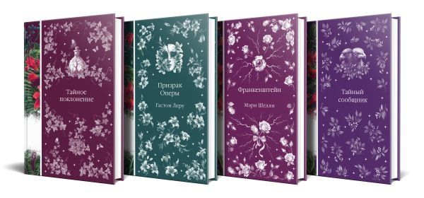 Набор: Элегантная мистика-2 из 4-х книг: Тайное поклонение, Призрак Оперы, Франкенштейн, Тайный сообщник
