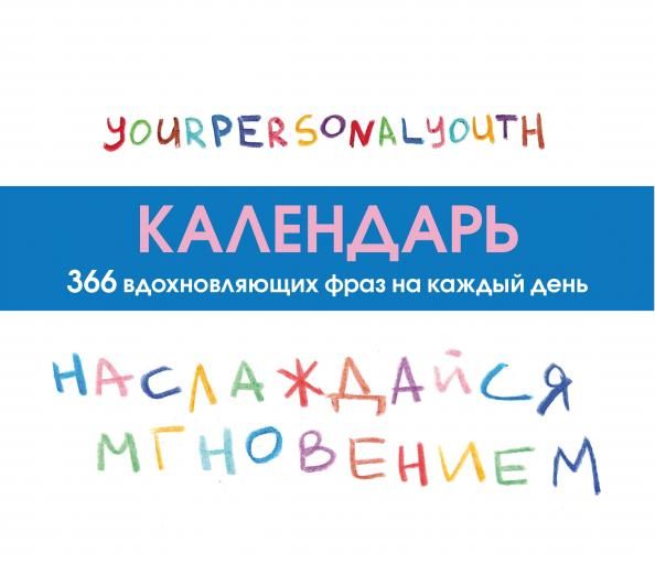 Наслаждайся мгновением Настольный календарь с вдохновляющими фразами на каждый день от канала Твоя личная юность