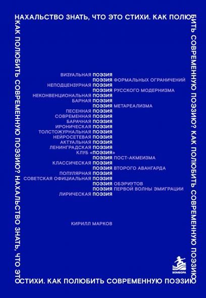 Нахальство знать, что это стихи. Как полюбить современную поэзию