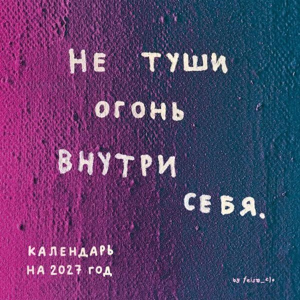 Не туши огонь внутри себя. Календарь настенный на 2027 год by feismclo 300х300