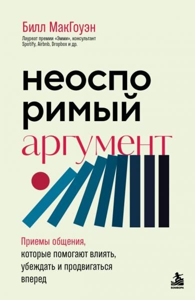 Неоспоримый аргумент. Приемы общения, которые помогают влиять, убеждать и продвигаться вперед