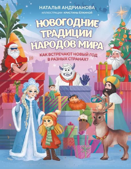 Новогодние традиции народов мира. Как встречают Новый год в разных странах для детей