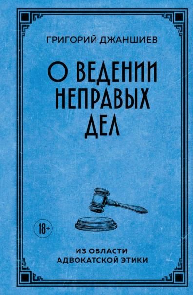 О ведении неправых дел. Из области адвокатской этики
