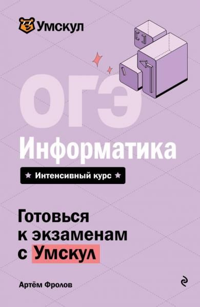 ОГЭ. Информатика