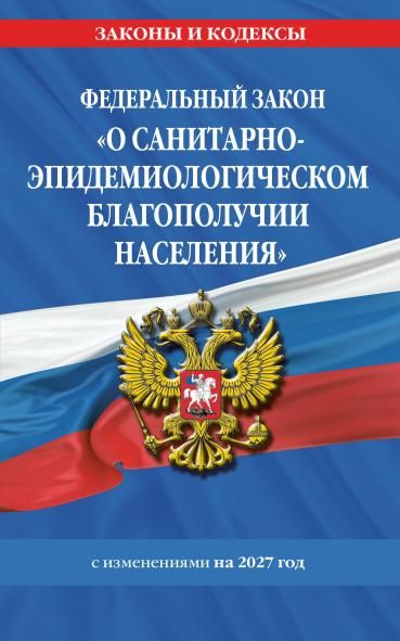 ФЗ О санитарно-эпидемиологическом благополучии населения с изм. на 2027 год 52-ФЗ