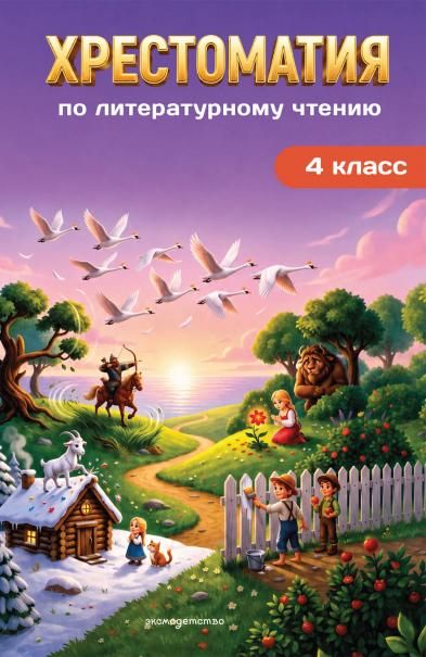 Хрестоматия по литературному чтению. 4 класс