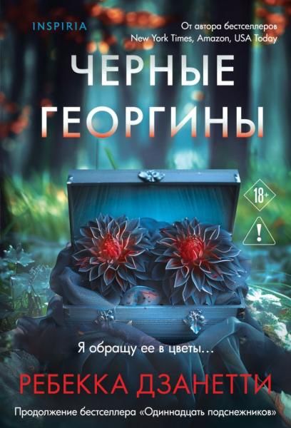 Черные георгины 2