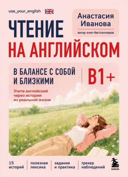 Чтение на английском. В балансе с собой и близкими. B1+. Учите английский через истории из реальной жизни