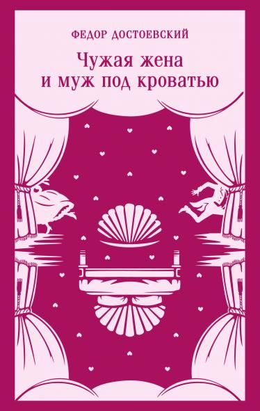 Чужая жена и муж под кроватью