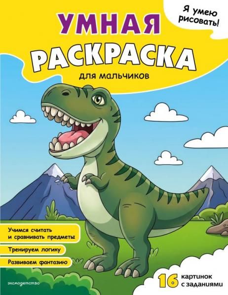 Я умею рисовать Умная раскраска для мальчиков