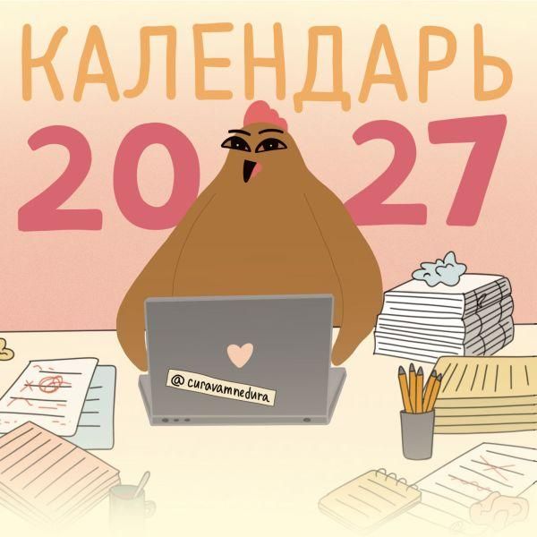Curavamnedura на 2027 год Красной Огненной Овцы