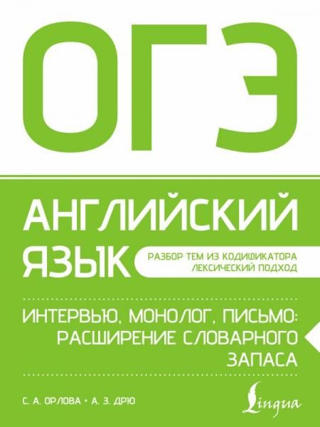 ОГЭ. Английский язык. Интервью, монолог, письмо: расширение словарного запаса