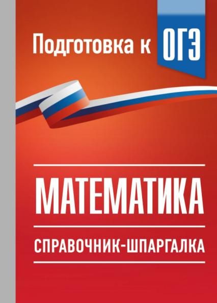 ОГЭ. Математика. Справочник-шпаргалка для подготовки к ОГЭ