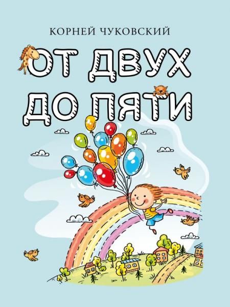 От двух до пяти
