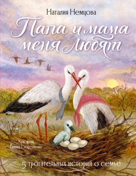 Папа и мама меня любят 5 трогательных историй о семье