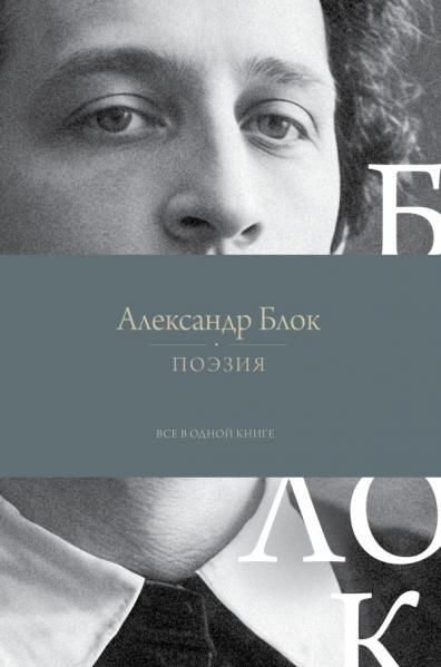 Поэзия. Все в одной книге