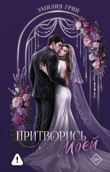 Притворись моей