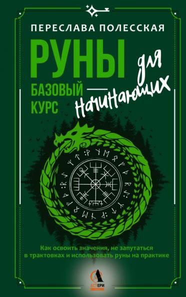 Руны базовый курс для начинающих. Как освоить значения, не запутаться в трактовках и использовать руны на практике
