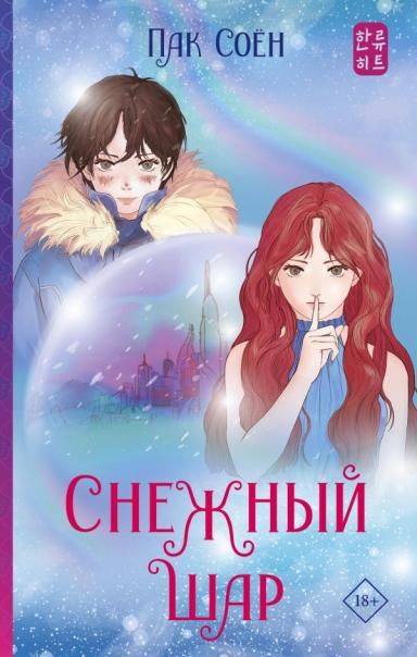 Снежный шар с суперобложкой