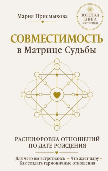 Совместимость в Матрице судьбы. Расшифровка отношений по дате рождения. Для чего вы встретились. Что ждет пару. Как создать гармоничные отношения