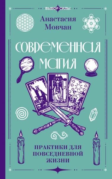 Современная магия. Практики для повседневной жизни