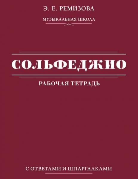 Сольфеджио: рабочая тетрадь с ответами и шпаргалками
